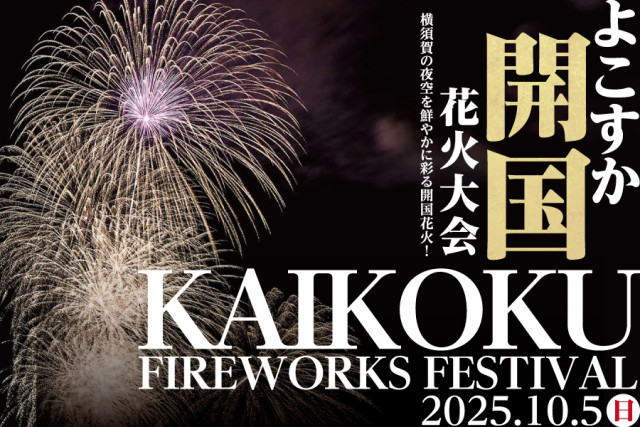 よこすか開国花火大会2025